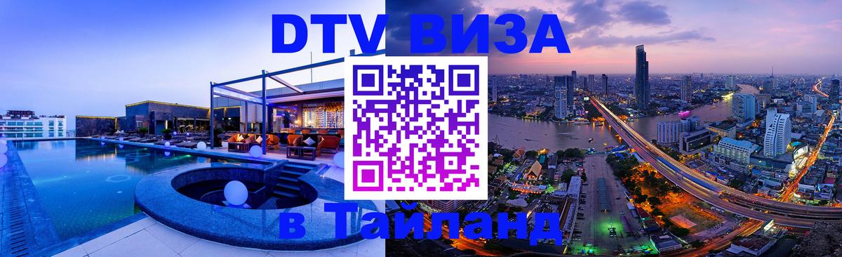 DTV Visa Thailand — прайс и условия, виза без дополнительных документов - 10.01.2026 