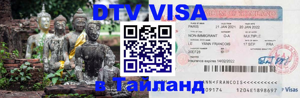 DTV виза Тайланд 