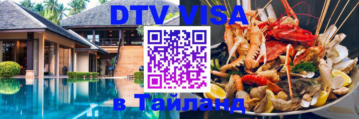ДТВ VISA Тайланд для фрилансеров 